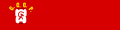 Flag of the Soviet Union (1923, unofficial)