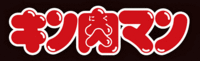 Kinnikuman logo.gif