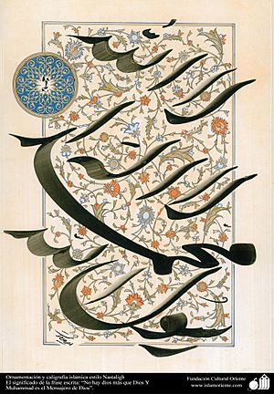 Archivo:No hay dios más que Dios Y Muhammad es el Mensajero de Dios - Ornamentación y caligrafía islámica estilo Nastaligh