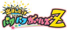 Demashita! Powerpuff Girls Z logo.svg