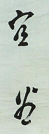 Archivo:Osachi Hamaguti's Handwriting2