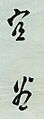 Osachi Hamaguti's Handwriting2