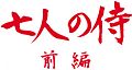 Seven Samurai logo