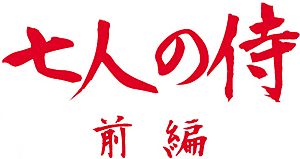 Archivo:Seven Samurai logo