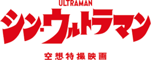 Archivo:Shin Ultraman logo