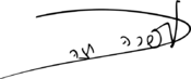 Ofra Haza signature.svg
