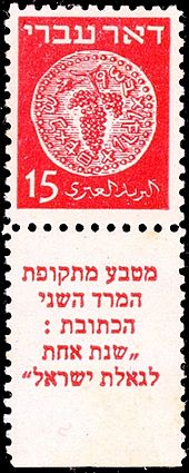 Archivo:Stamp of Israel - Coins Doar Ivri 1948 - 15mil wrong tab