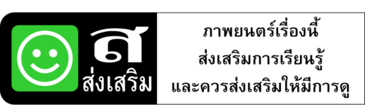 Thai Film Rating - Educational