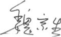 Wei Jjingsheng signature