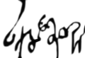 Queen Rusudan khelrtva signature