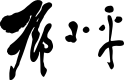 Signature of Deng Xiaoping 19840126.svg