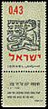 Stamp of Israel - Festivals 5723 - 0.43IL