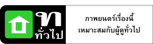 Thai Film Rating - General
