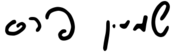 Shimon Peres signature - he.svg