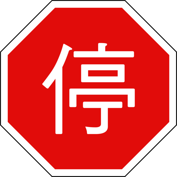 Taiwan road sign f1