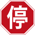 CN road sign 禁 1