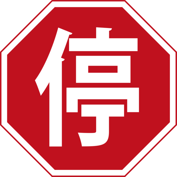 CN road sign 禁 1