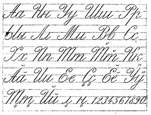 Archivo:Chuvash 1873 alphabet in cursive in Букварь для чуваш, 1917, p. 21