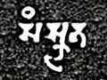 Word for Sanskrit Samskrita in the Mandsaur stone inscription of Yashodharman-Vishnuvardhana 532 CE
