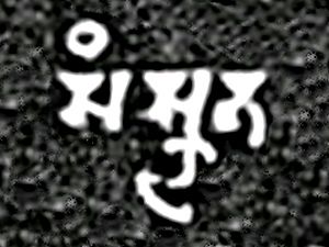 Archivo:Word for Sanskrit Samskrita in the Mandsaur stone inscription of Yashodharman-Vishnuvardhana 532 CE