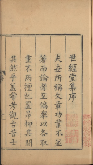 Archivo:世经堂集序