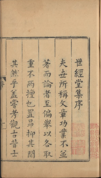 世经堂集序