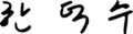 Han Duck-soo signature