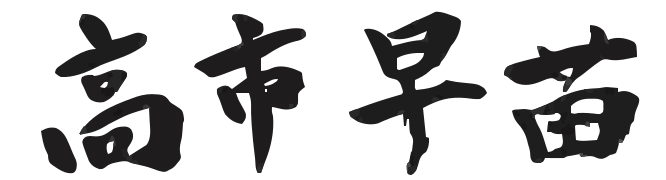 Sanae Takaichi signature202601