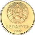 20 kapeykas Belarus 2009 obverse