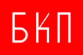 Flag of Bulgarian Communist Party - Българска Комунистическа Партия (БКП)