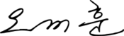 Oh Se-hoon signature.svg
