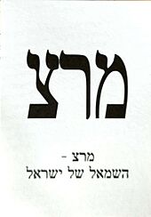 Archivo:פתק מרצ