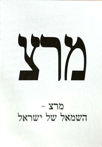 פתק מרצ