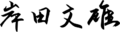 Fumio Kishida signature