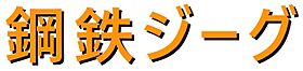 Jeeg robot d'acciaio - Kotetsu Jeeg.jpg