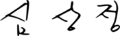 Sim Sang-jung signature.svg