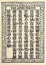 Archivo:Lords Prayer in Chinese