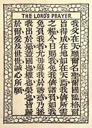 Archivo:Lords Prayer in Chinese