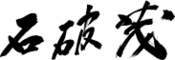 Shigeru Ishiba signature 202410.svg