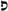 Pe-nonfinal (Rashi-script - Hebrew letter).svg