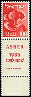 Stamp of Israel - Tribes - 100mil