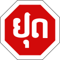 Laos stop sign