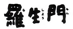 Archivo:Rashomon logo