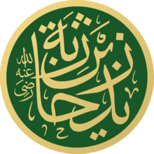 Zayd ibn Haritha Masjid an-Nabawi Calligraphy.svg
