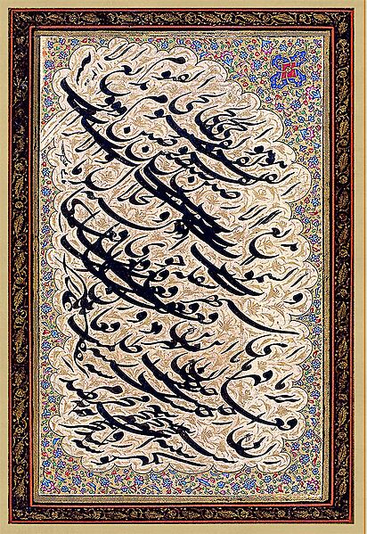 قطعه خط نستعلیق سیاه مشق، رقم میرزا غلامرضا اصفهانی، ۱۳۰۰ق