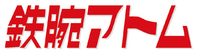 Tetsuwan Atom logo.png