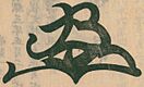 Firma de Go-Yōzei Tennō後陽成天皇
