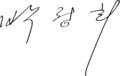 Park Chung-hee signature
