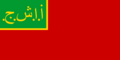 Flag of the Azerbaijan Soviet Socialist Republic (1921–1922)