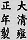 Firma de Emperador Yongzheng